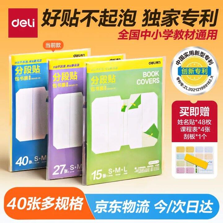 得力分段式多规格书皮40张➕姓名贴48枚💰13.8