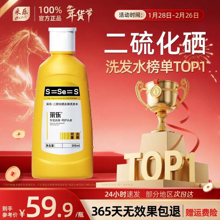 采乐 二硫化硒去屑洗发水💰19.5