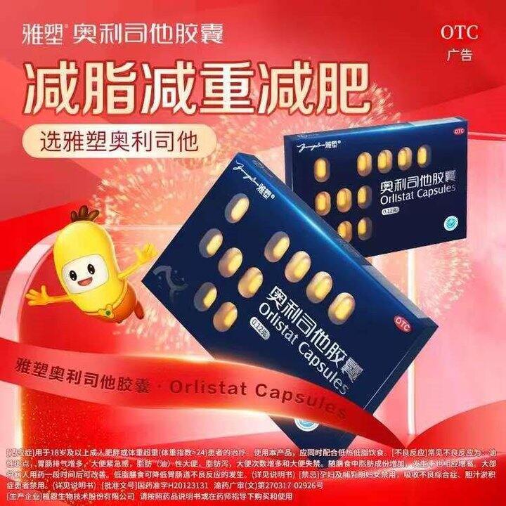 雅塑 OTC奥利司他胶囊✖️18粒💰31