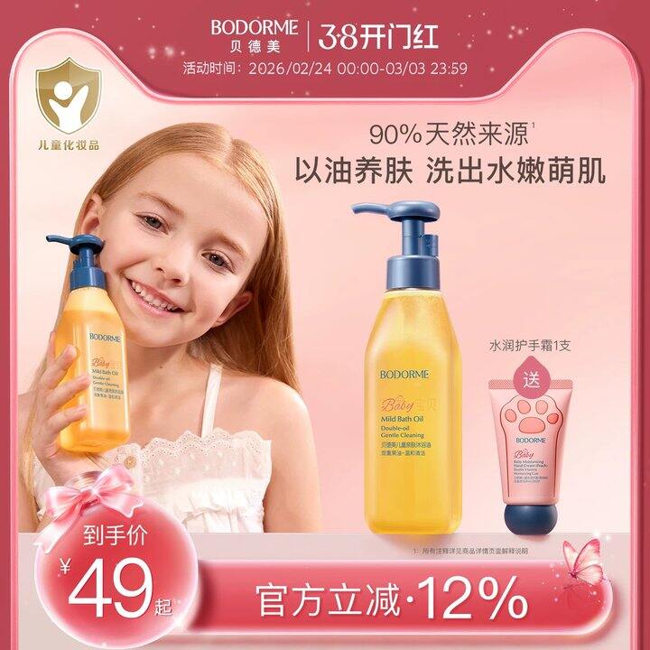 贝德美婴儿亲肤沐浴油➕护手霜💰29，抖音49