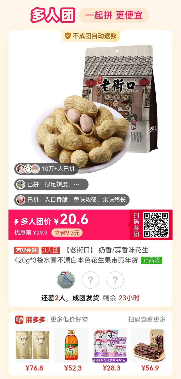 拼团老街口花生