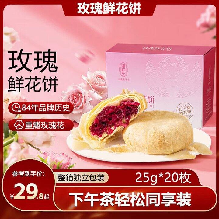 潘祥记 云南特产鲜花饼💰25.8