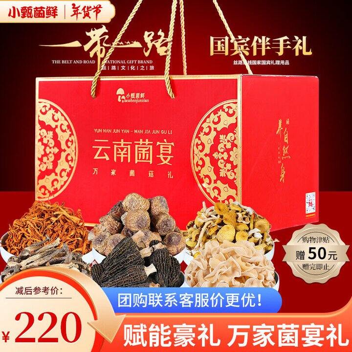 自营 小甄菌鲜云南山珍菌宴礼盒💰79