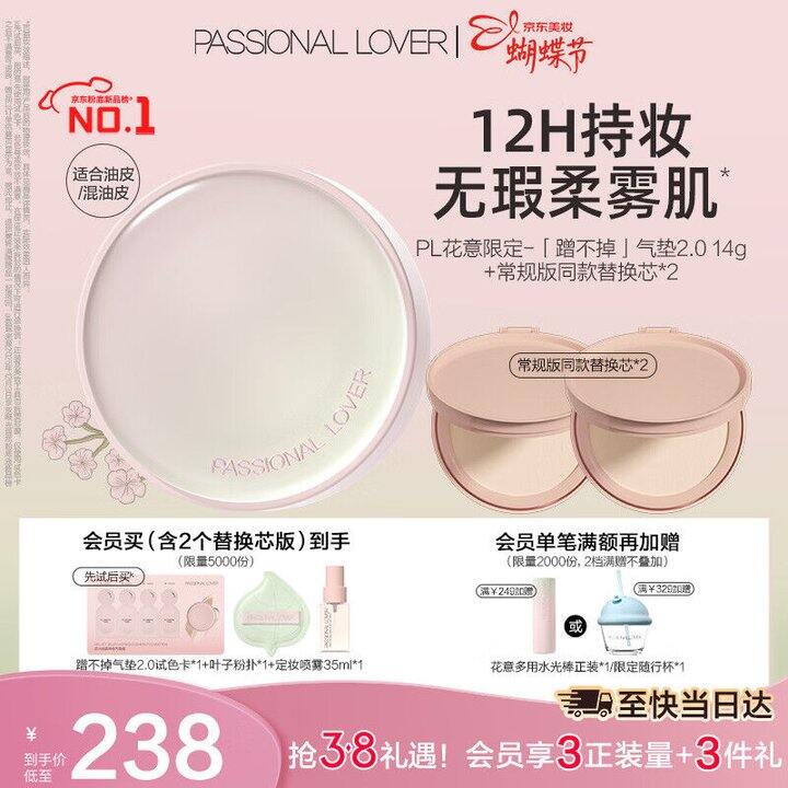 自营 恋火PL 花意限定 蹭不掉气垫💰48，赠定妆喷雾等