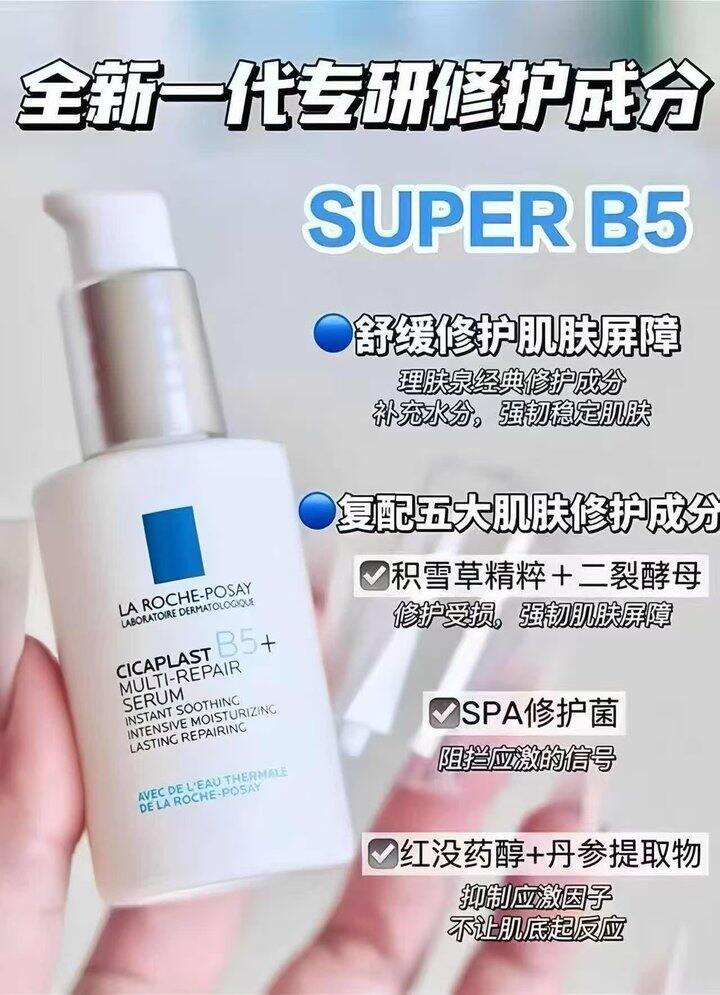 理肤泉 超级b5精华