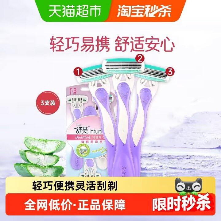 舒芙手动剃毛刀丨5.33/支