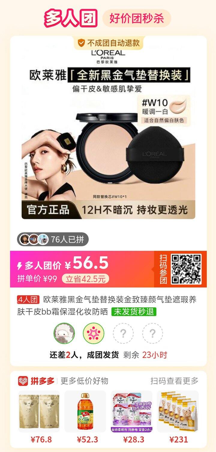 【拼单】欧莱雅黑金气垫 已拼成