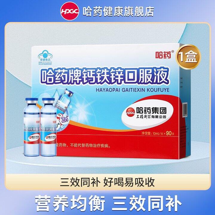 老牌哈药三精，葡萄糖酸钙锌，1/支💰