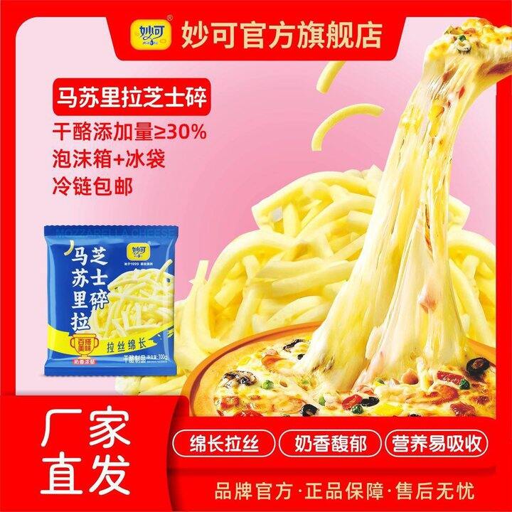 妙可马苏里拉芝士碎，4.6/袋