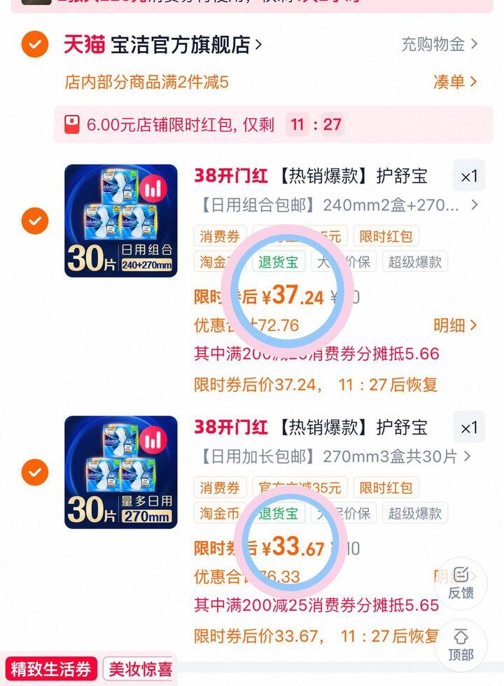 1.18💰/片护舒宝液体卫生巾