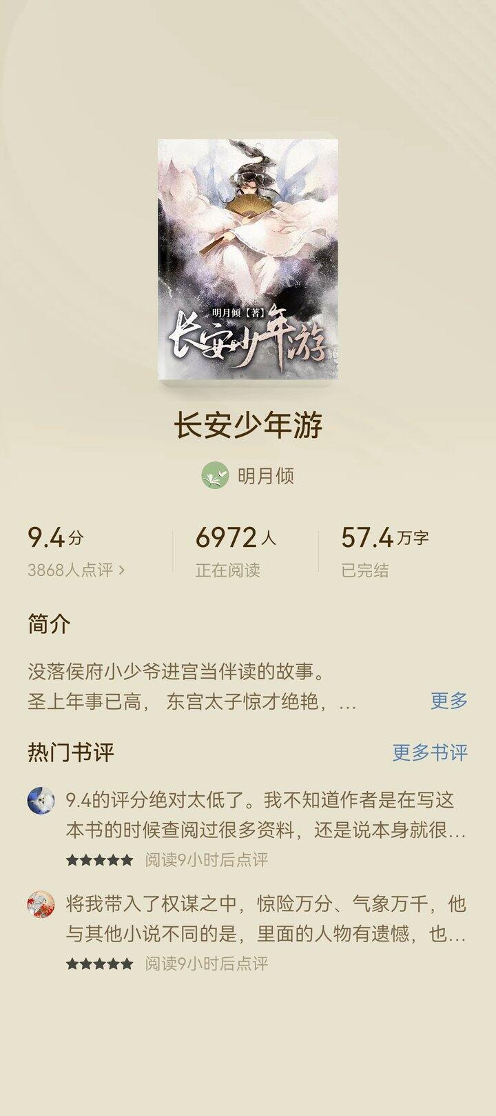 推文～～～《长安少年游》by明月倾