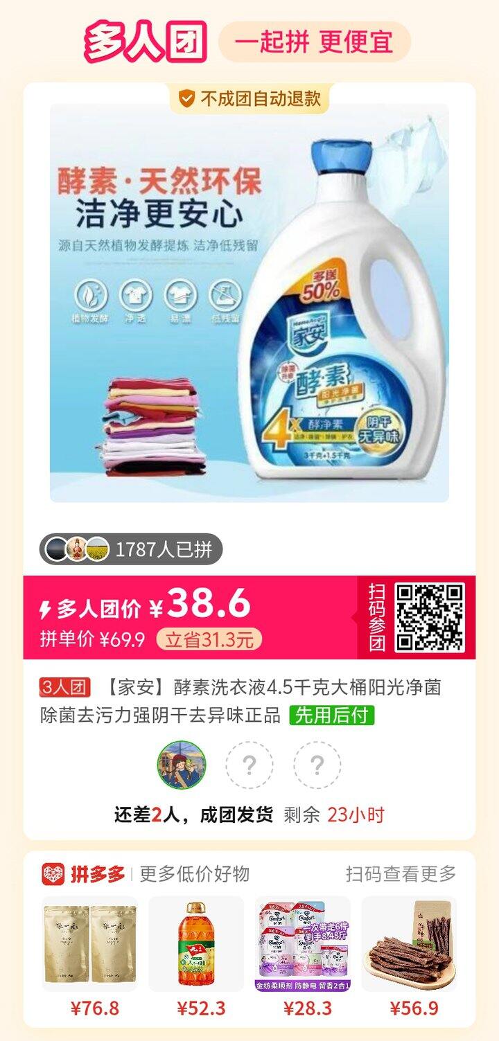 拼好啦
家安洗衣液，有人一起拼吗