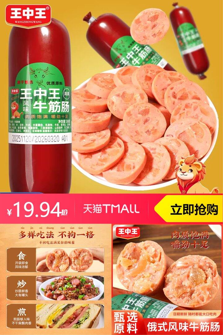 券后19块94包邮，，（拍6）王中王牛筋肠五香味180g*6，这个好划算啊