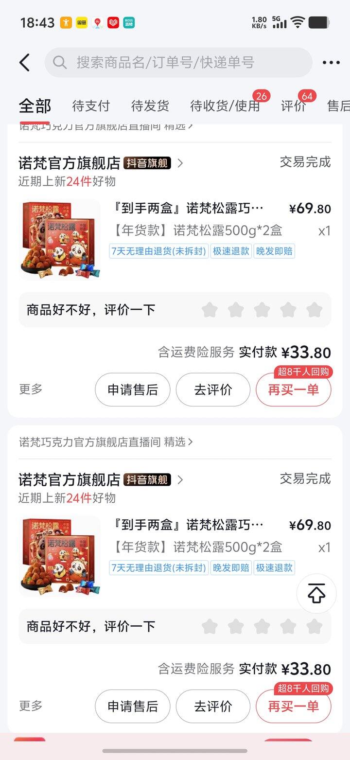 抖音购物之巧克力