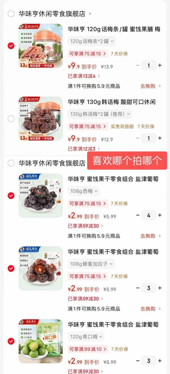 华味亨 蜜饯果干🈴集，低至2.9/袋