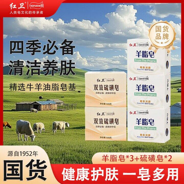 红卫 羊脂皂3块+硫磺皂2块💰4.9