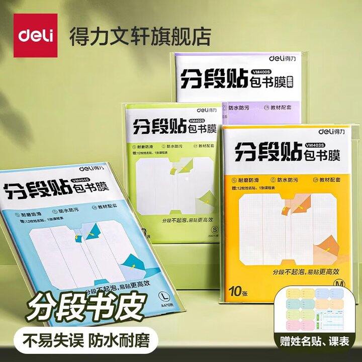 得力 分段贴包书膜💰18.9