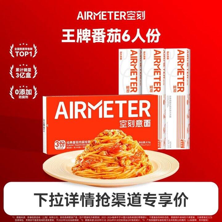 空刻番茄肉酱意面丨9.9/份