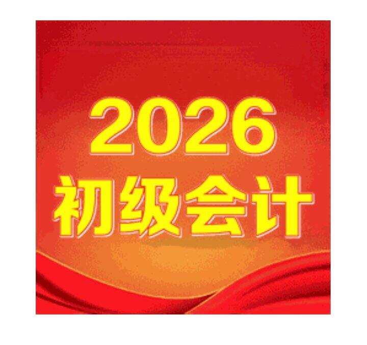 2026初级会计职称考证网课