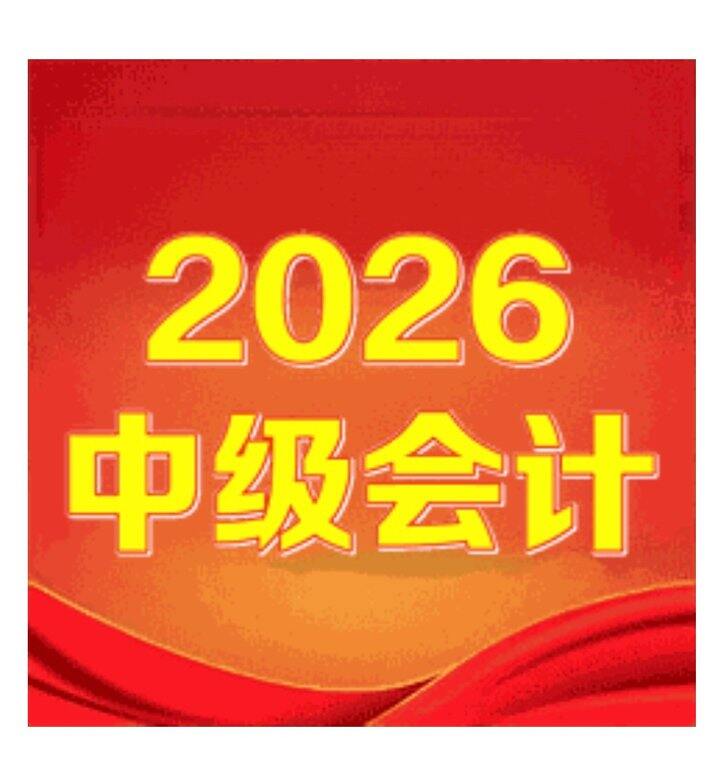 2026中级会计职称考试