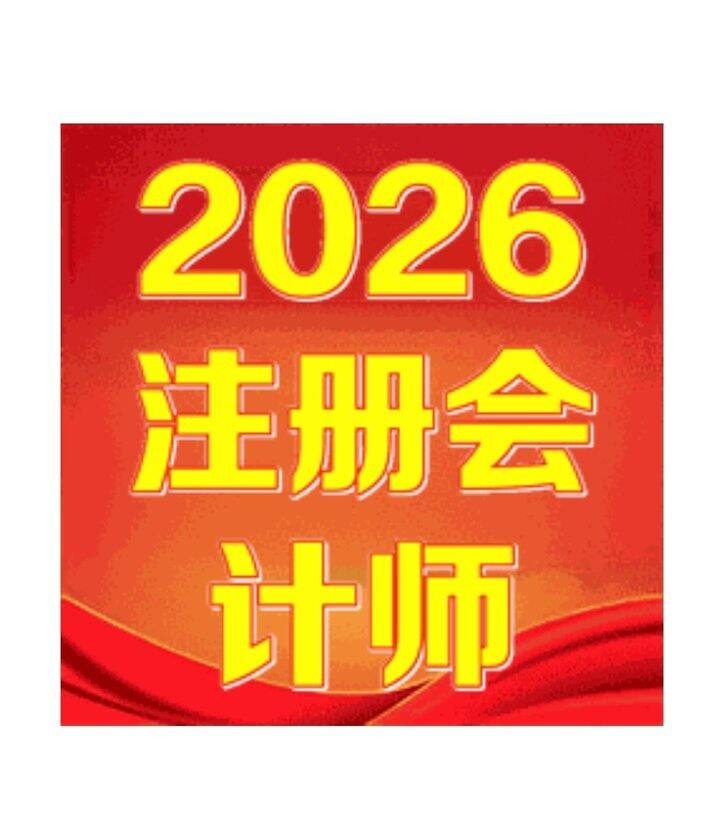 2026年注册会计师考试课程
