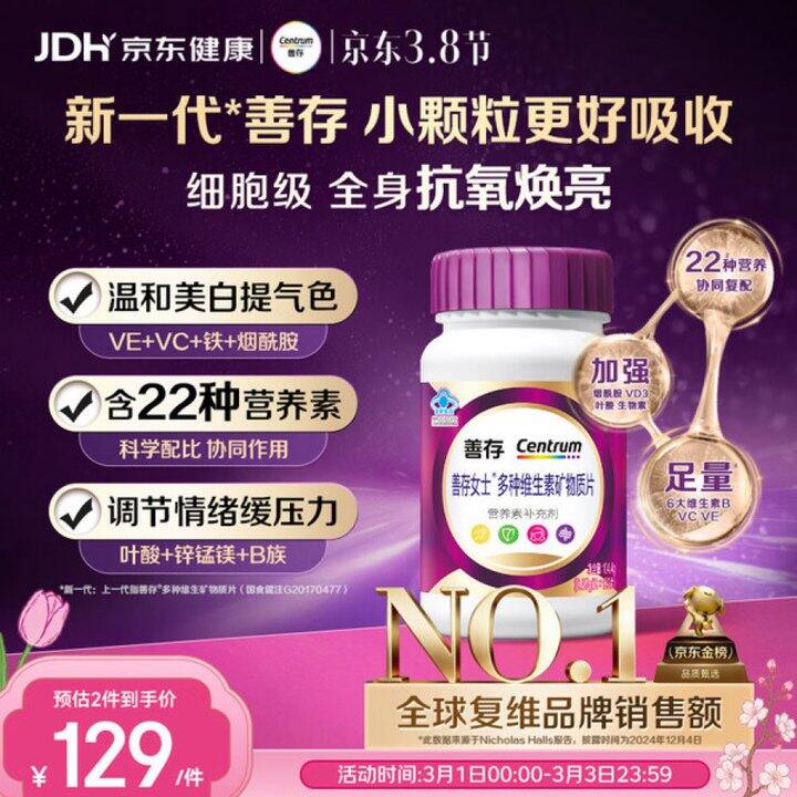 善存小紫瓶维生素丨74.78