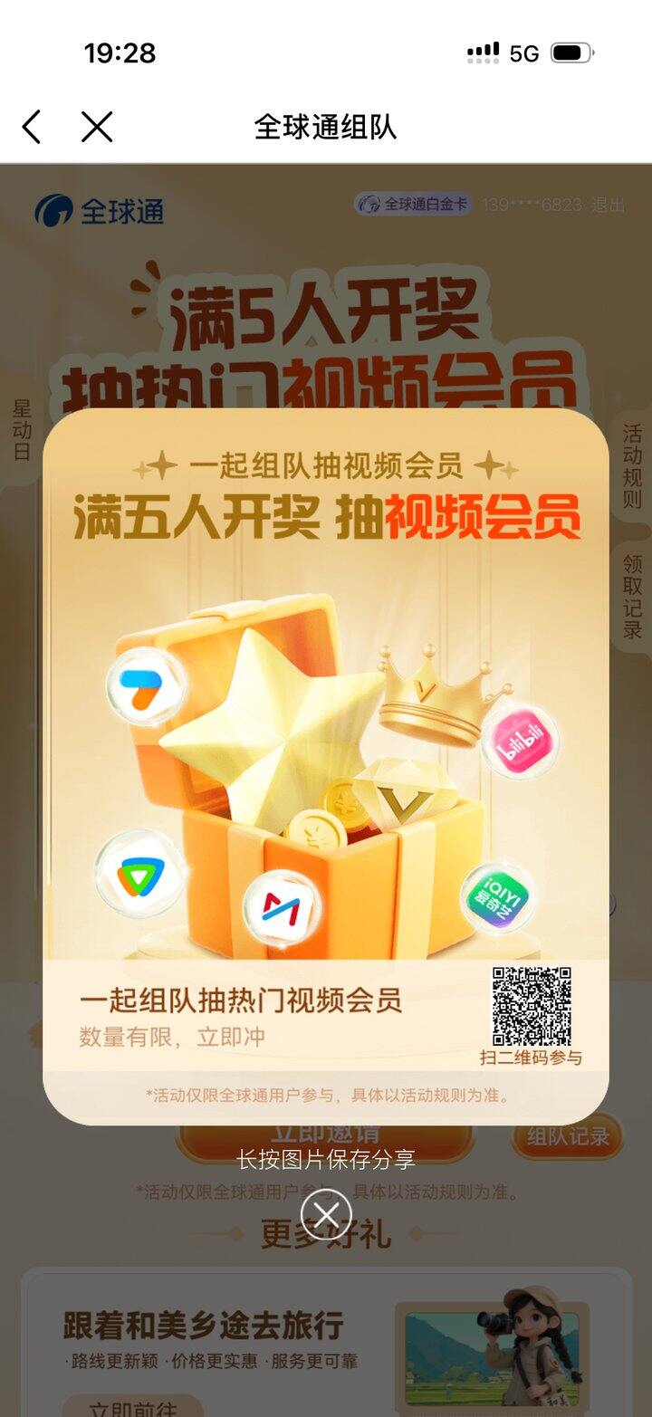 移动全球通组队领视频会员