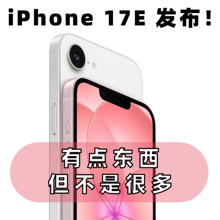 iPhone 17E 发布了。