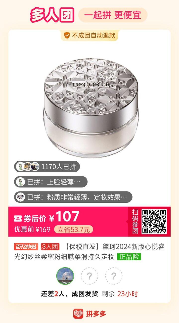 有拼黛珂散粉的吗