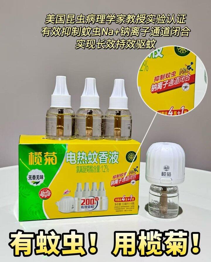 电蚊香液