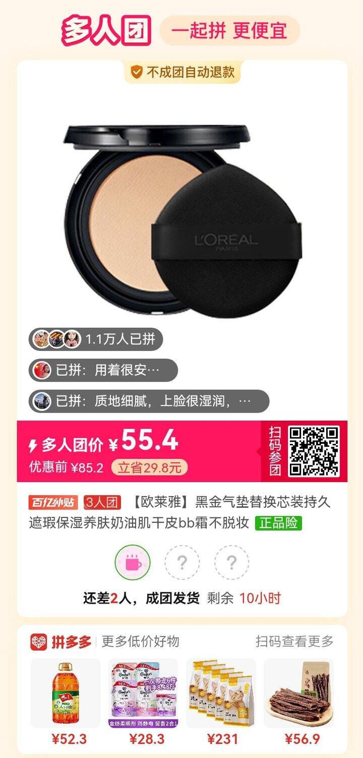 有没有要一起拼欧莱雅气垫替换芯的集美们