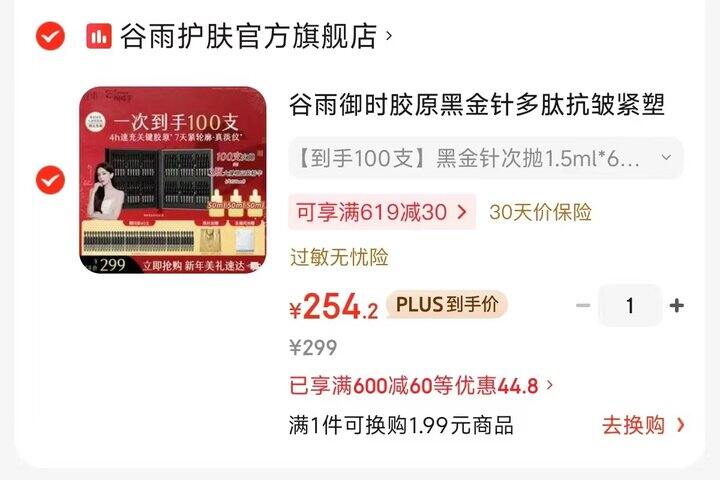 谷雨御时胶原黑金针次抛