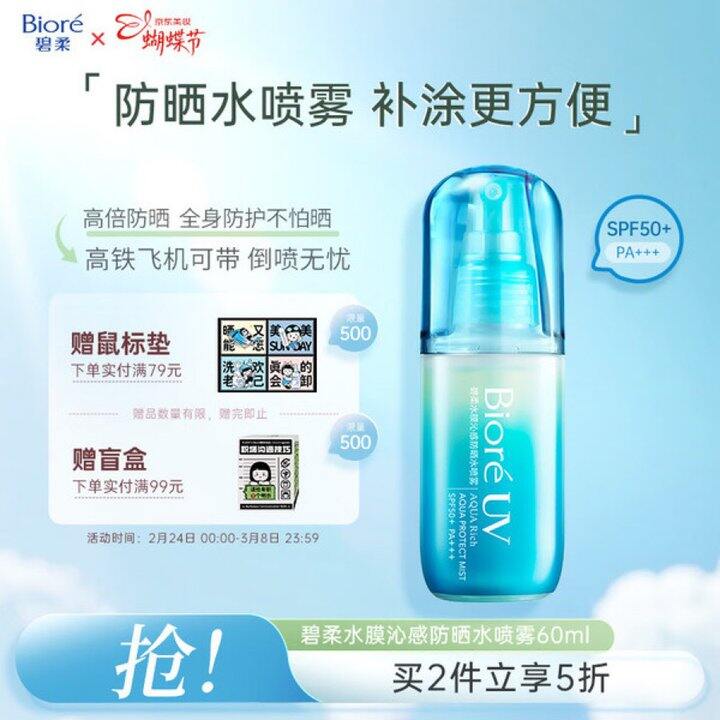 碧柔花王防晒喷雾丨17.5