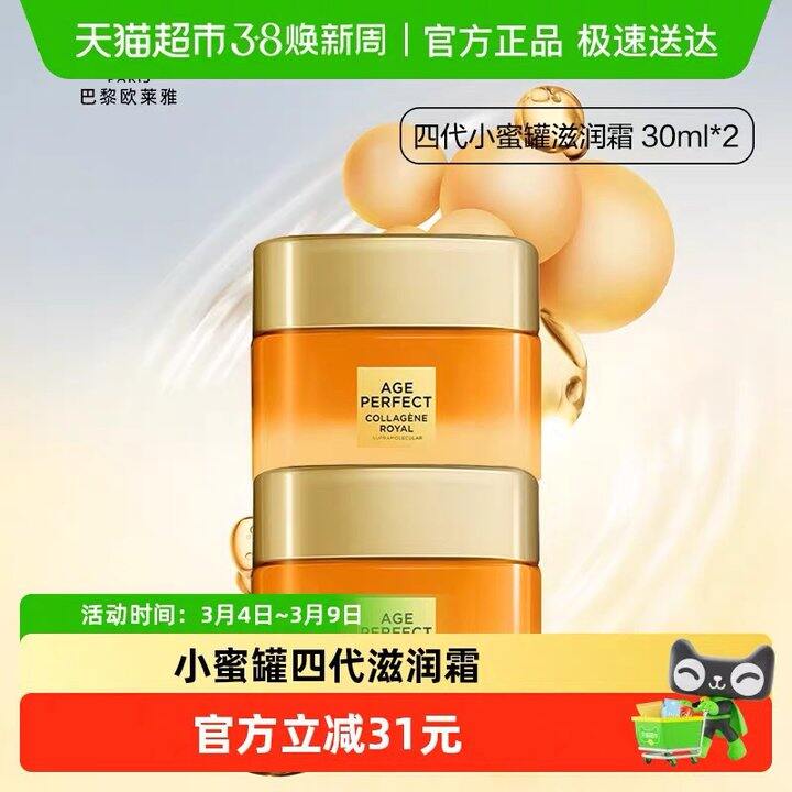 欧莱雅小蜜罐花蜜胶原面霜丨26.23/罐