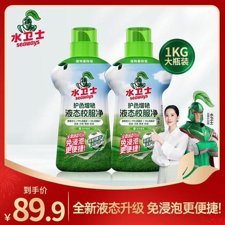 水卫士 升级版 液态校服净💰19.9，好用！