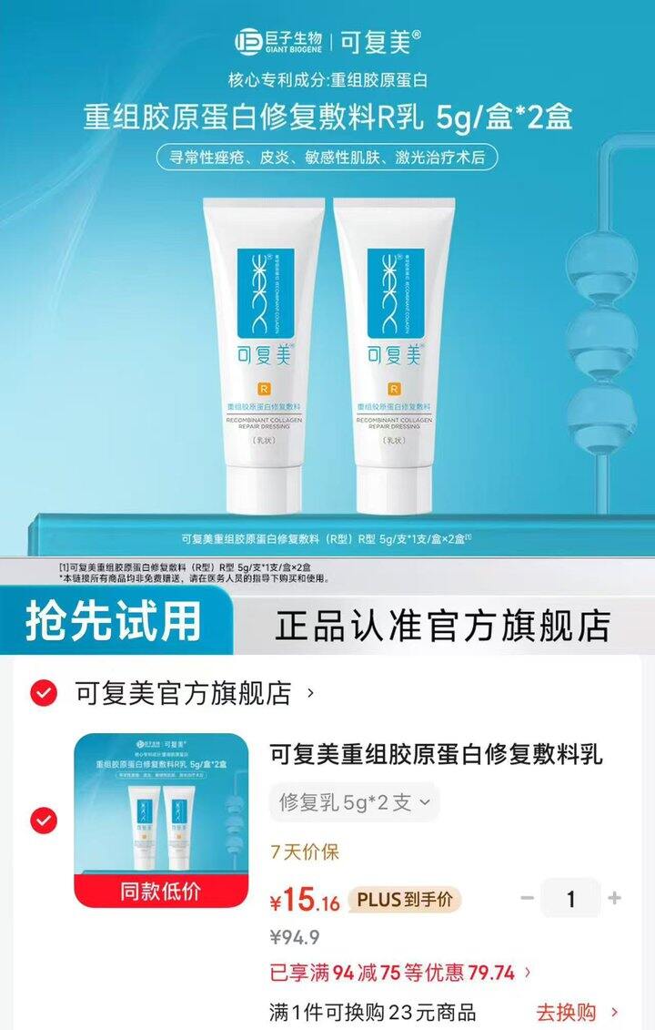 可复美 胶原蛋白修复敷料💰15