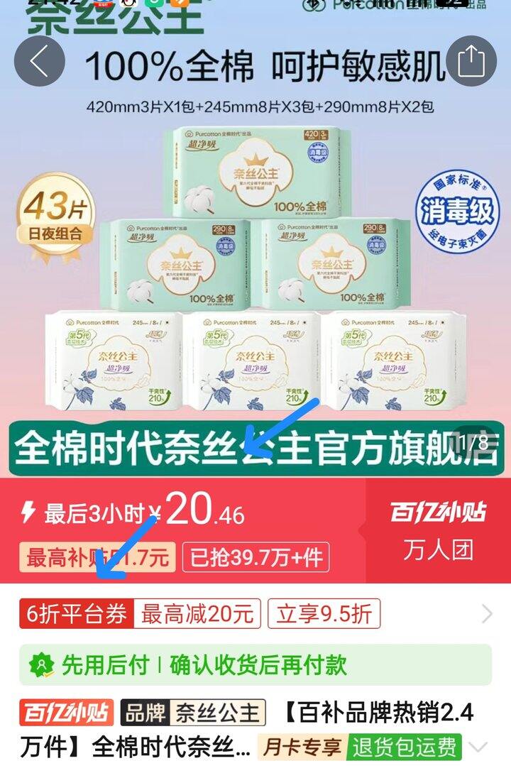 🍅全棉时代奈丝公主消毒级卫生巾组合20.46💰/48片