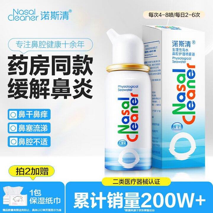 诺斯清 鼻腔护理喷雾3件💰86