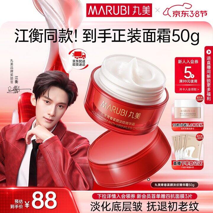 丸美 大红瓶面霜💰59