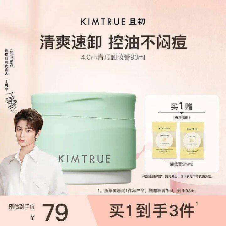 KIMTRUE且初小青瓜卸妆，45