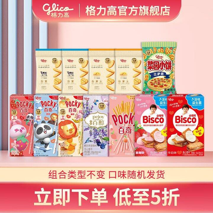 格力高 百醇百力滋零食大礼包💰2.49/件