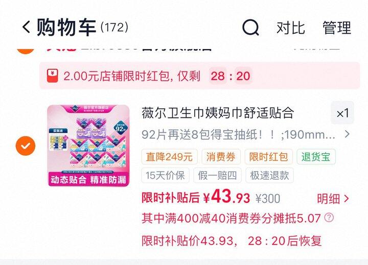 💰43 ✅薇尔卫生巾92片➕8包得宝抽纸