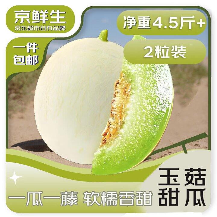 玉菇甜瓜4.5斤22.9