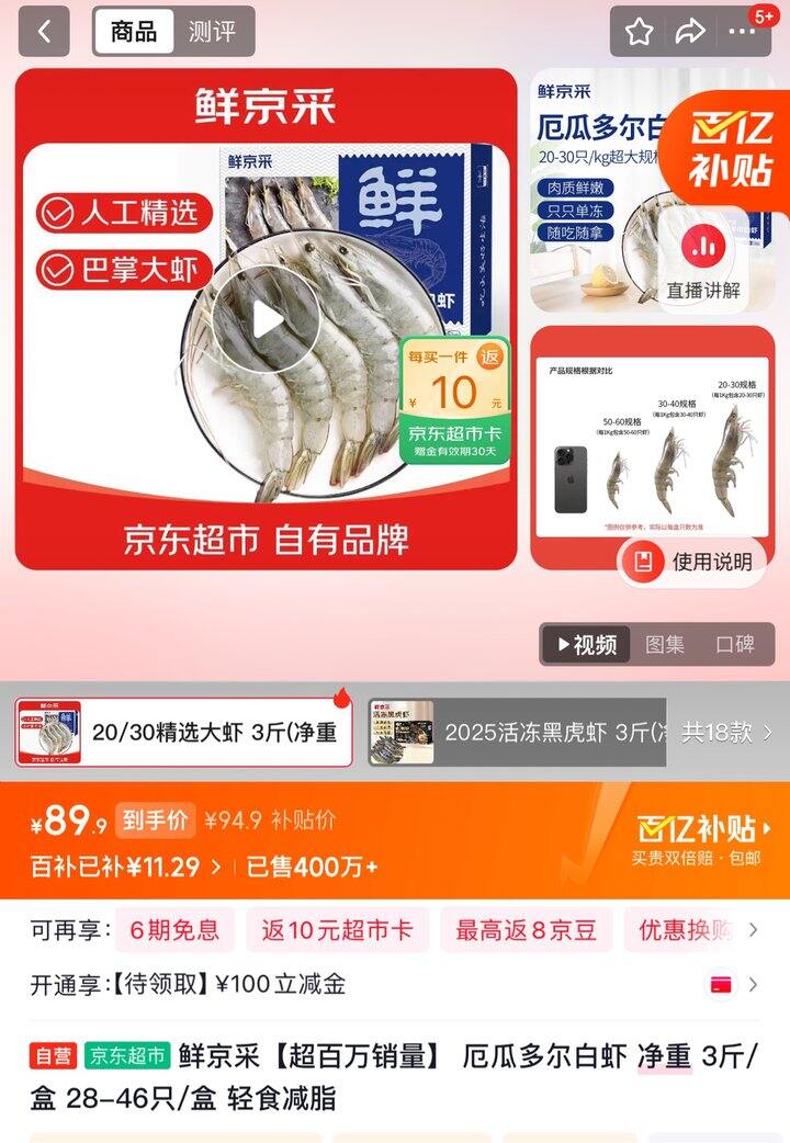 鲜京采厄瓜多尔白虾丨79.9