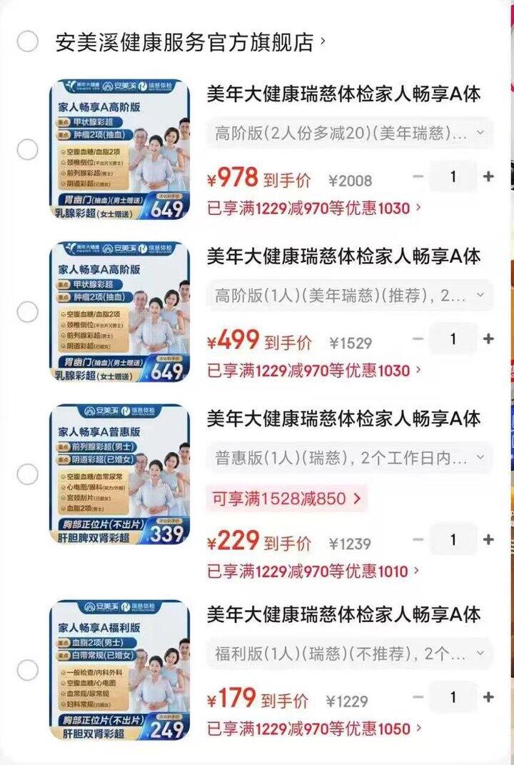 美年/瑞慈 体检