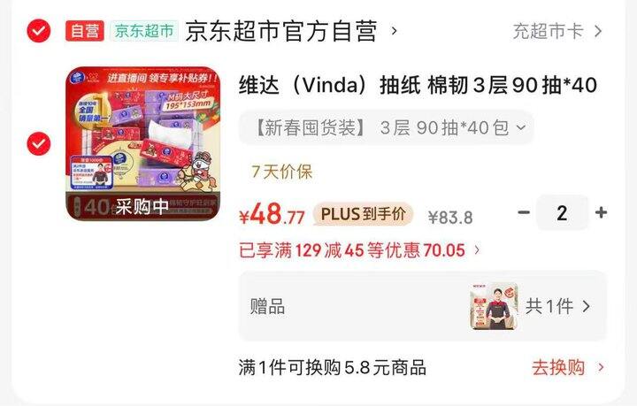 维达（Vinda）抽纸