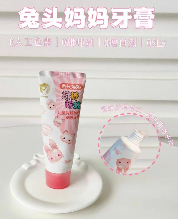 兔头妈妈牙膏