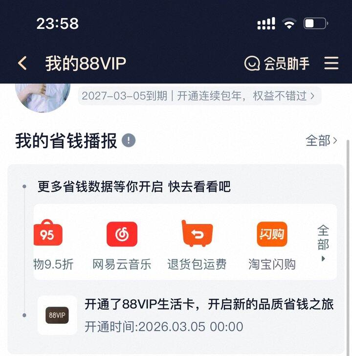 出88VIP权益，今天才开。