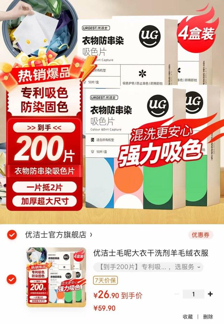 优洁士防染色吸色片💰0.13/片❗