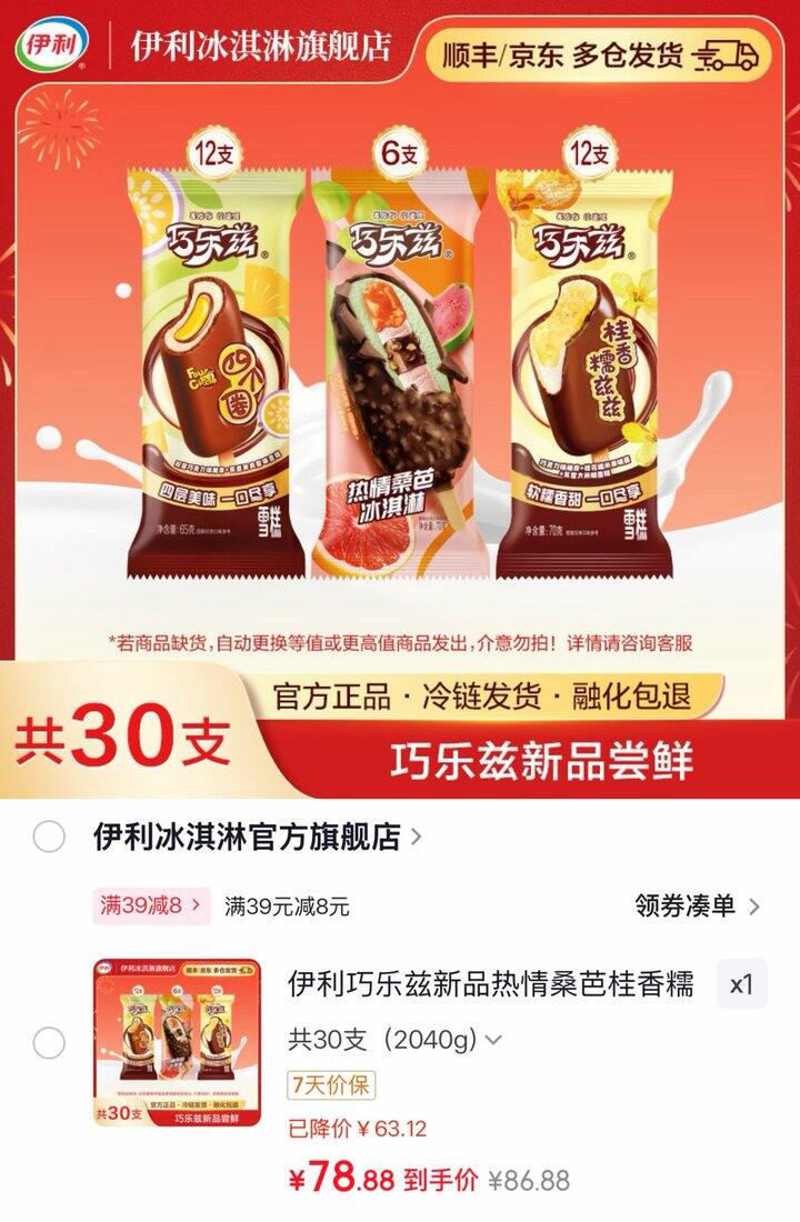 伊利巧乐兹雪糕💰2.3/支❗现在囤比夏天划算